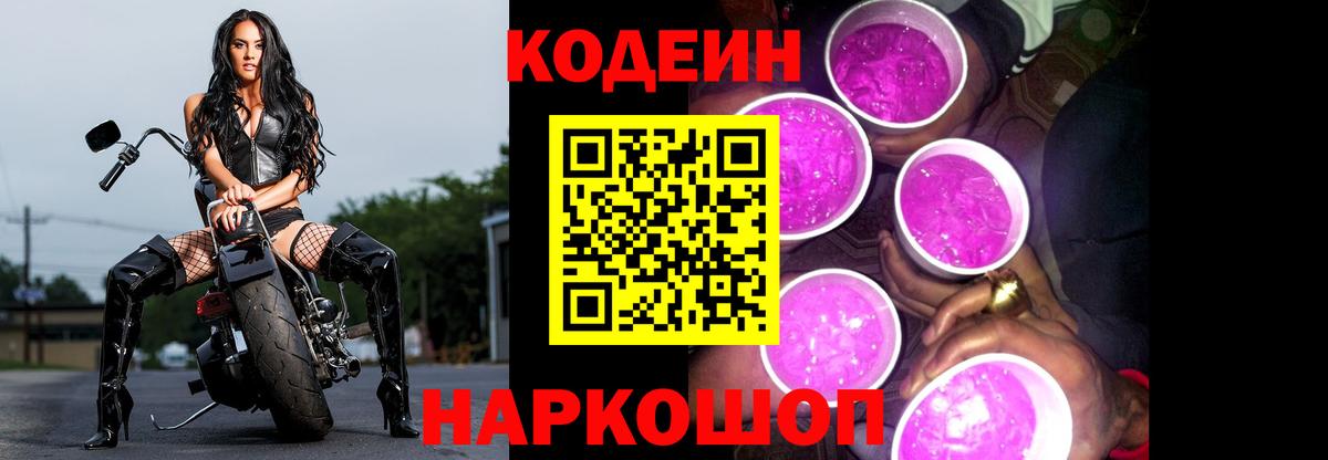 Codein напиток Lean (лин)  Кодеиновый сироп Lean Purple Drank  Вход с VPN  Надым 